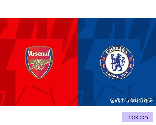 切尔西阿森纳争锋相对首回合会否以保平为主次回合决胜关键