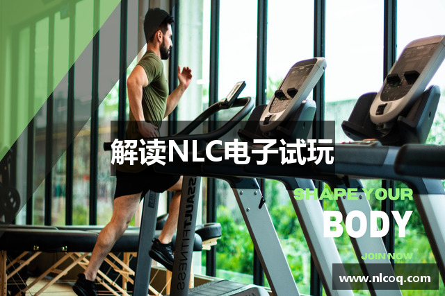 解读NLC电子试玩